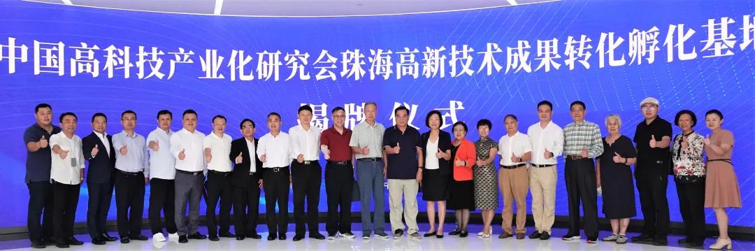 中國高科技產業化研究會珠海高新技術成果轉化孵化基地揭牌